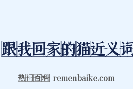 跟我回家的猫近义词是什么意思的图片